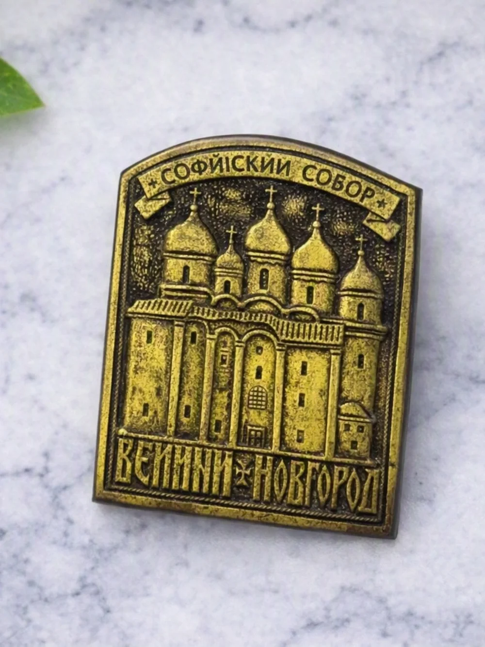 Vintage 1993 Russian Brass Lapel Pin – Saint Sophia Cathedral Veliky Novgorod So
